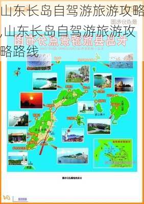 山东长岛自驾游旅游攻略,山东长岛自驾游旅游攻略路线