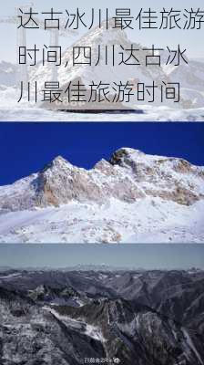 达古冰川最佳旅游时间,四川达古冰川最佳旅游时间