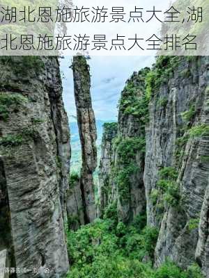 湖北恩施旅游景点大全,湖北恩施旅游景点大全排名