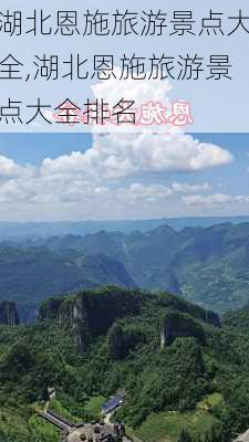 湖北恩施旅游景点大全,湖北恩施旅游景点大全排名