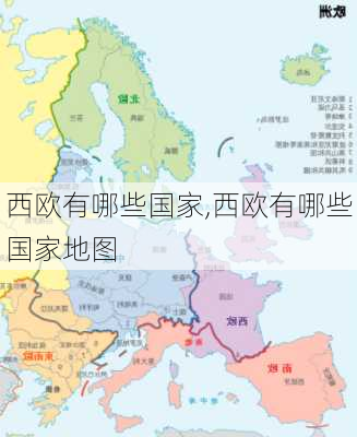 西欧有哪些国家,西欧有哪些国家地图