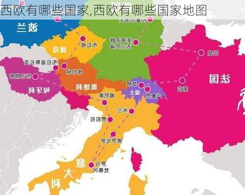 西欧有哪些国家,西欧有哪些国家地图