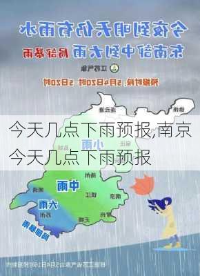 今天几点下雨预报,南京今天几点下雨预报