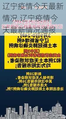 辽宁疫情今天最新情况,辽宁疫情今天最新情况通报