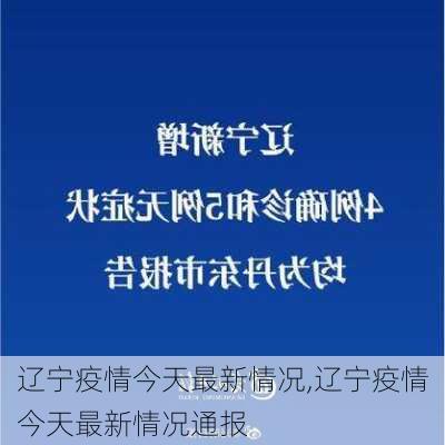 辽宁疫情今天最新情况,辽宁疫情今天最新情况通报