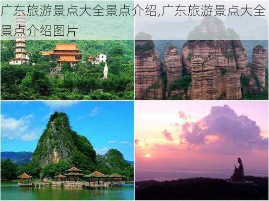 广东旅游景点大全景点介绍,广东旅游景点大全景点介绍图片