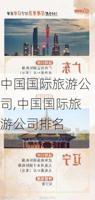 中国国际旅游公司,中国国际旅游公司排名