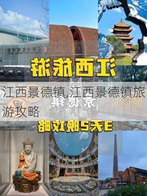 江西景德镇,江西景德镇旅游攻略