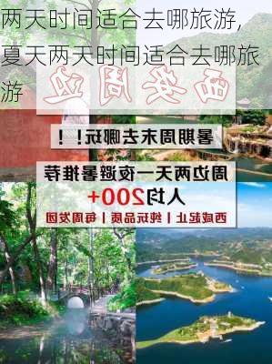 两天时间适合去哪旅游,夏天两天时间适合去哪旅游