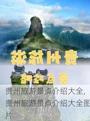 贵州旅游景点介绍大全,贵州旅游景点介绍大全图片