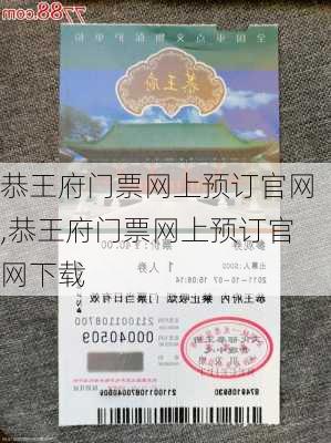 恭王府门票网上预订官网,恭王府门票网上预订官网下载