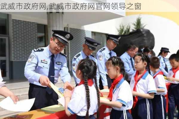 武威市政府网,武威市政府网官网领导之窗