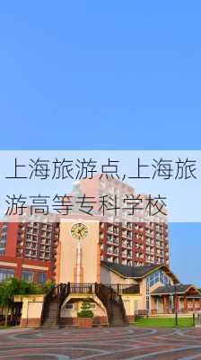 上海旅游点,上海旅游高等专科学校