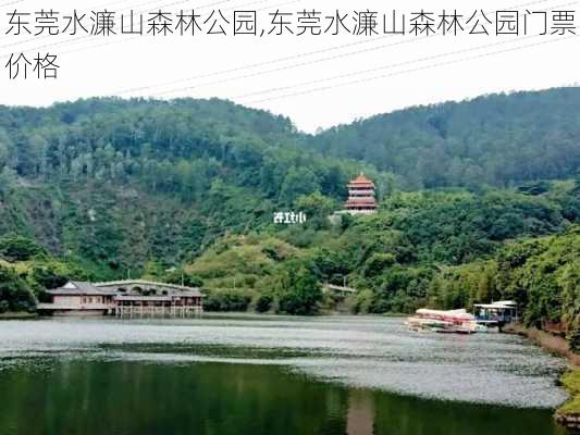 东莞水濂山森林公园,东莞水濂山森林公园门票价格