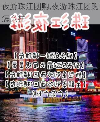 夜游珠江团购,夜游珠江团购怎么样