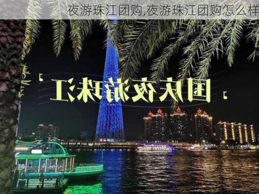 夜游珠江团购,夜游珠江团购怎么样