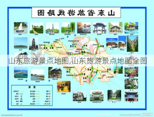 山东旅游景点地图,山东旅游景点地图全图