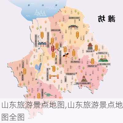 山东旅游景点地图,山东旅游景点地图全图