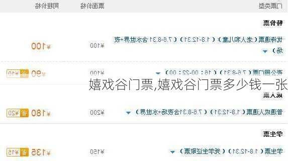 嬉戏谷门票,嬉戏谷门票多少钱一张