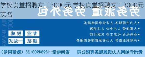 学校食堂招聘女工3000元,学校食堂招聘女工3000元茂名