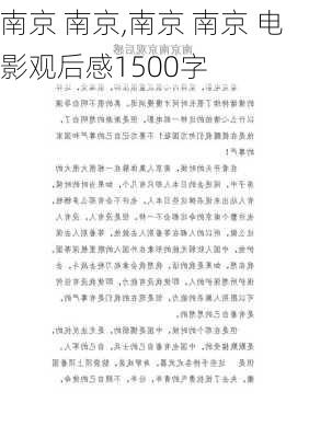 南京 南京,南京 南京 电影观后感1500字