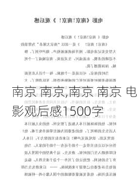 南京 南京,南京 南京 电影观后感1500字