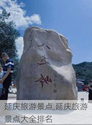 延庆旅游景点,延庆旅游景点大全排名