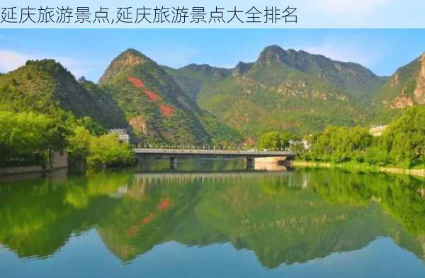 延庆旅游景点,延庆旅游景点大全排名