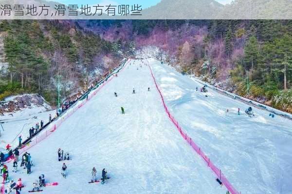 滑雪地方,滑雪地方有哪些