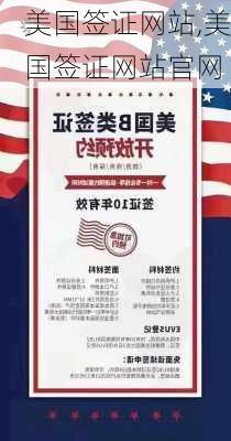 美国签证网站,美国签证网站官网