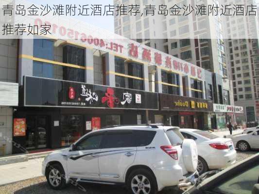 青岛金沙滩附近酒店推荐,青岛金沙滩附近酒店推荐如家