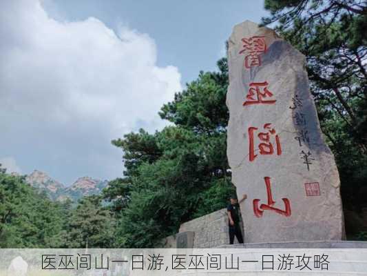 医巫闾山一日游,医巫闾山一日游攻略