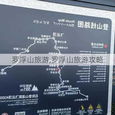 罗浮山旅游,罗浮山旅游攻略