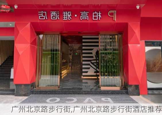 广州北京路步行街,广州北京路步行街酒店推荐