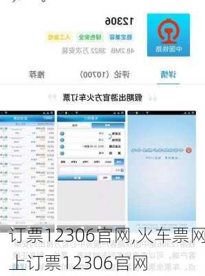 订票12306官网,火车票网上订票12306官网