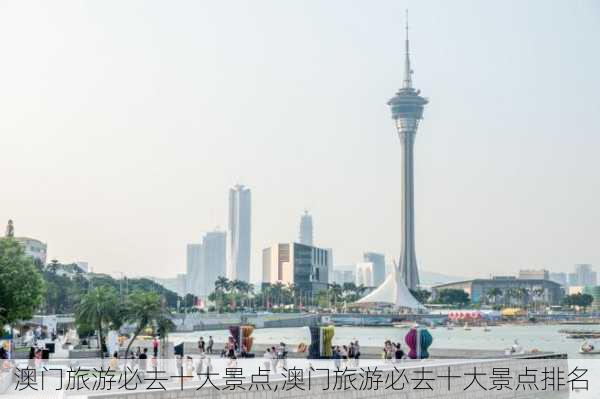 澳门旅游必去十大景点,澳门旅游必去十大景点排名