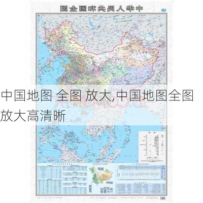 中国地图 全图 放大,中国地图全图放大高清晰