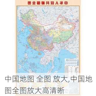 中国地图 全图 放大,中国地图全图放大高清晰