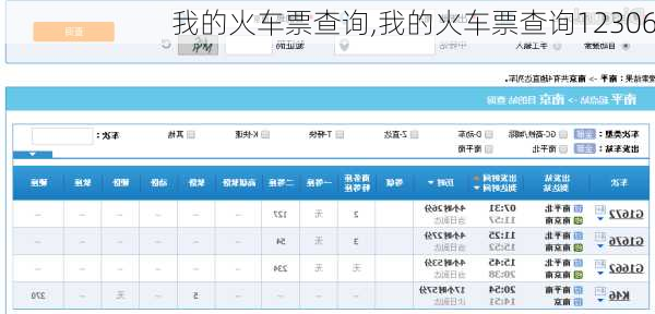 我的火车票查询,我的火车票查询12306