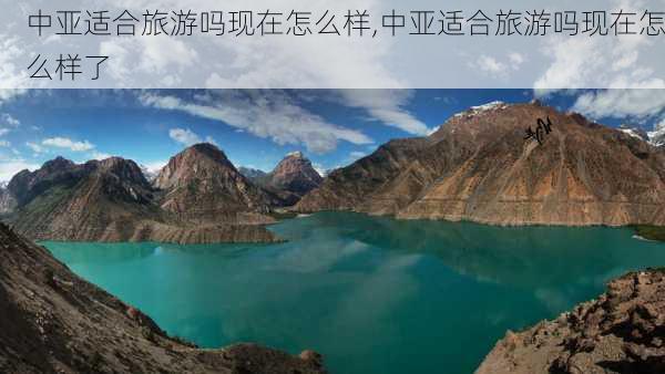 中亚适合旅游吗现在怎么样,中亚适合旅游吗现在怎么样了