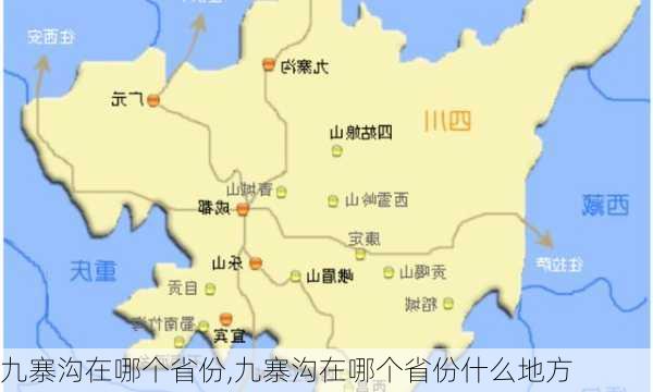 九寨沟在哪个省份,九寨沟在哪个省份什么地方