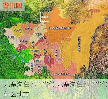 九寨沟在哪个省份,九寨沟在哪个省份什么地方