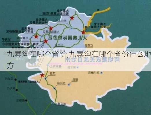 九寨沟在哪个省份,九寨沟在哪个省份什么地方