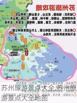 苏州旅游景点大全,苏州旅游景点大全地图