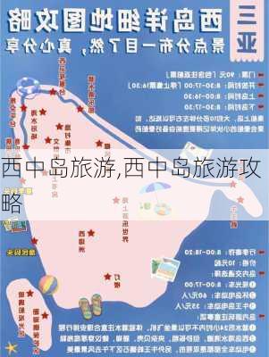 西中岛旅游,西中岛旅游攻略