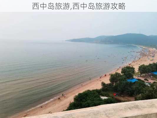 西中岛旅游,西中岛旅游攻略