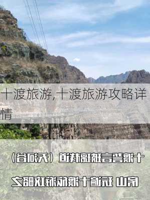 十渡旅游,十渡旅游攻略详情