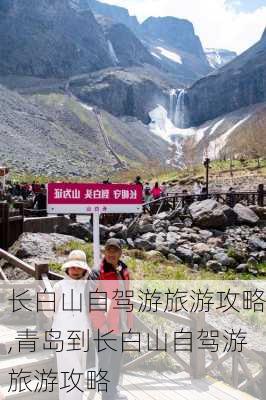 长白山自驾游旅游攻略,青岛到长白山自驾游旅游攻略