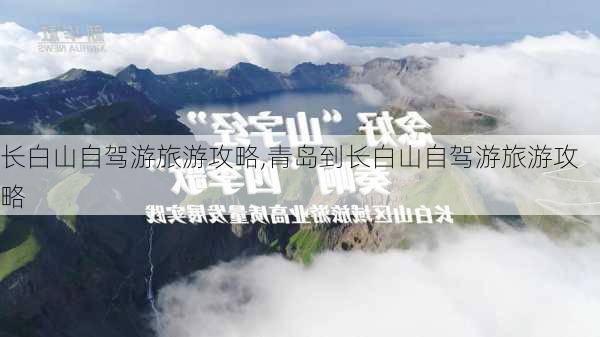 长白山自驾游旅游攻略,青岛到长白山自驾游旅游攻略