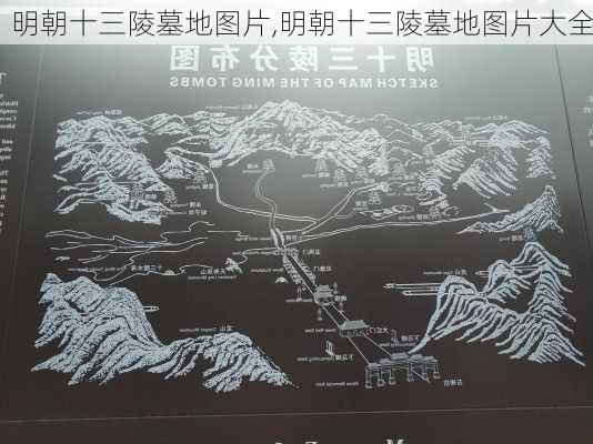 明朝十三陵墓地图片,明朝十三陵墓地图片大全